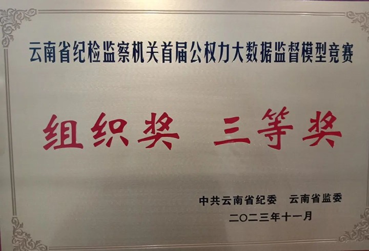 【喜讯】云煤（J9.COM）集团纪委荣获云南省纪检监察机关首届公权势大数据监督模型较量组织奖三等奖