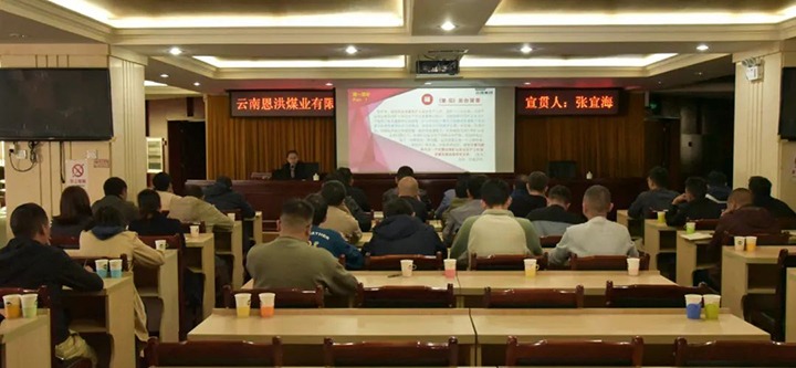 【聚焦云煤】云煤（J9.COM）集团到恩洪煤业公司发展两办《定见》宣贯