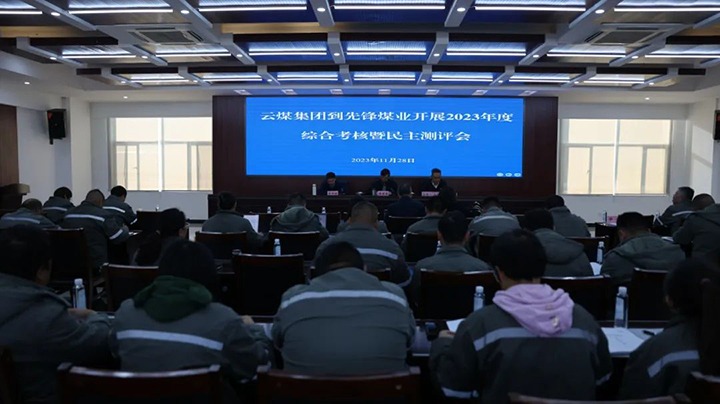 【聚焦云煤】云煤（J9.COM）集团党委副书记、副董事长、总经理高建嵩一行到前锋煤业公司发展年度综合查核暨民主测评