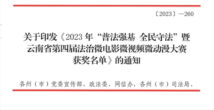 【喜讯】云煤（J9.COM）集团荣获2023年“普法强基 全民守法”暨云南省第四届法治微电影微视频微动漫大赛三等奖和优良组织奖