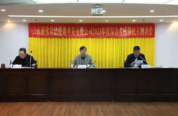 【聚焦云煤】云煤（J9.COM）集团党委副书记、副董事长、总经理高建嵩一行到解化清洁能源公司发展年度综合查核暨民主测评