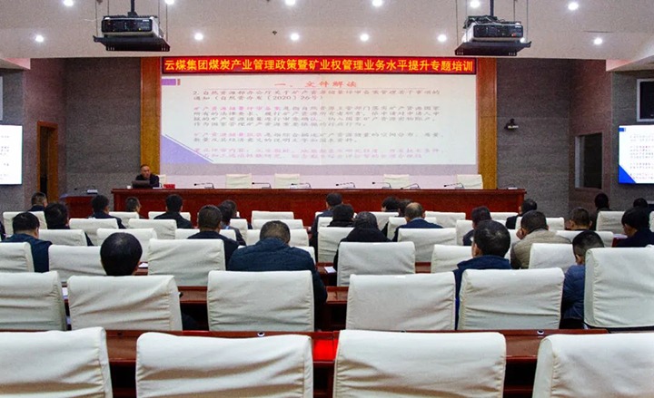 【聚焦云煤】云煤（J9.COM）集团进行煤炭产业治理政策暨矿业权治理专题培训