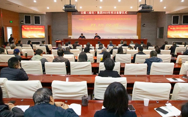 【聚焦云煤】云煤（J9.COM）集团进行2023年度法治文化专题培训