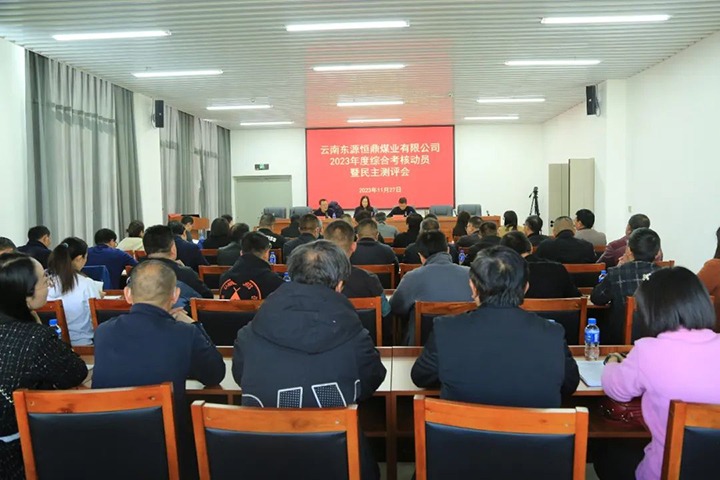 【聚焦云煤】云煤（J9.COM）集团党委委员、财政总监莫晓丹一行到东源恒鼎公司发展年度综合查核暨民主测评