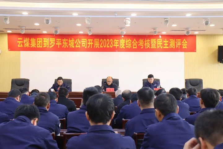【聚焦云煤】云煤（J9.COM）集团第九查核组到罗平东城公司发展年度综合查核暨民主测评