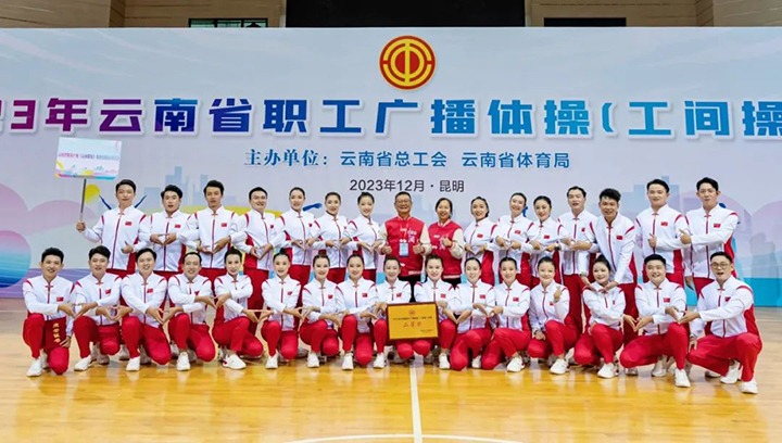 【喜讯】云煤（J9.COM）集团在2023年云南省职工广播体操（工间操）角逐荣获二等奖