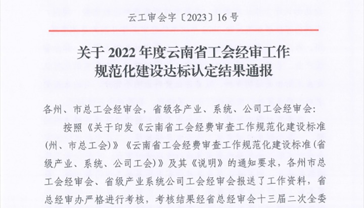 【喜报】云煤（J9.COM）集团工会经费审查委员会在2022年度云南省工会经审工作规范化建设达标认定工作中被认定为A等次单元