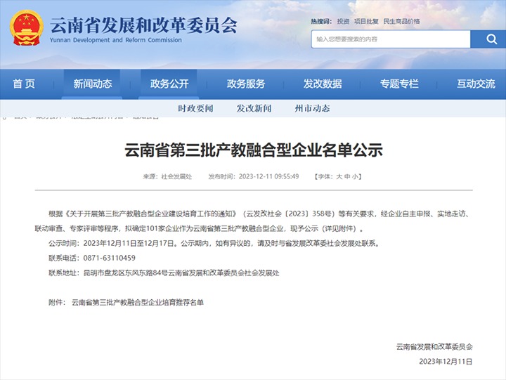 【喜讯】云煤(J9.COM）集团及所属两家公司成功入选云南省第三批产教融合型企业造就推荐名单