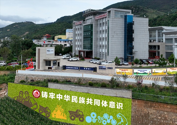 【喜讯】云南前锋煤业开发有限公司入选云南省第五批民族联结进取示范县示范单元