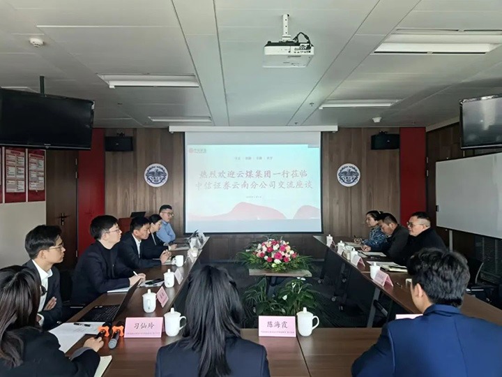 【聚焦云煤】云煤（J9.COM）集团到中信证券云南分公司互换座谈