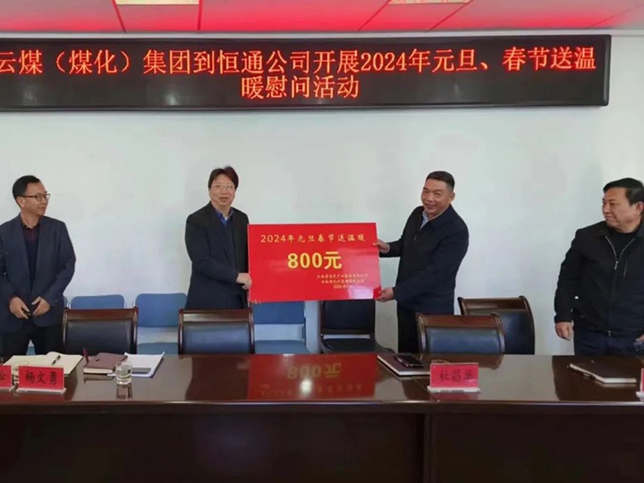 【聚焦云煤】云煤（J9.COM）集团副总经理杜昌华一行到恒通煤业公司发展元旦春节送温暖慰问活动