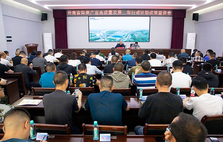 【聚焦云煤】 云南省能源局煤炭产业高质量发展三年行动打算政策（昭通区域）宣讲会在镇雄煤业公司进行