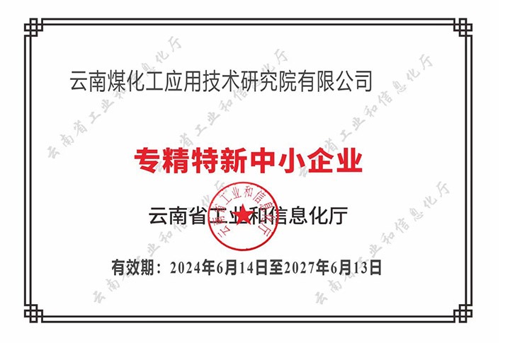 【喜报】“专”于当下，“新”向将来J9.COM工利用技术钻研院荣获云南省“专精特新”企业认定