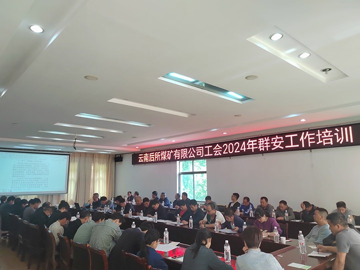 后所煤矿｜构筑“群安协管”防线，助推“安而后矿”建设