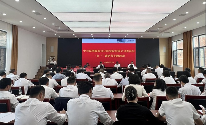 坚守梦想、践行初心、担任使命，始终跟党走——昆明煤炭设计钻研院有限公司党委组织发展2024年“七一”主题活动