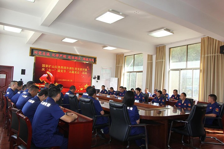 铁心向党，初心如磐——国度矿山应急接济东源队党支部发展庆“七一”建党节主题党日活动