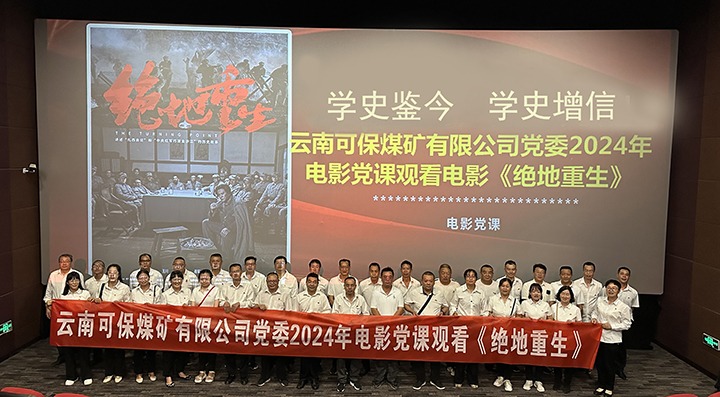 可保煤矿公司党委发展“观革命陈迹 感峥嵘岁月”红色教育活动