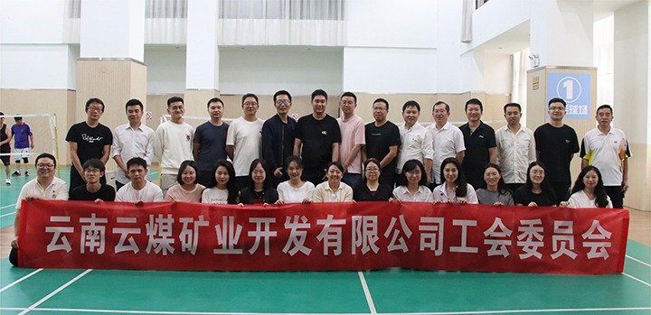 庆祝建党节，共展职工风采——云煤矿业公司工会成功进行职工文体活动