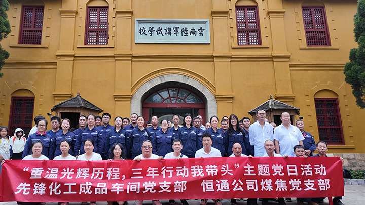 “沉温鲜丽过程，三年行动我带头”主题党日活动——前锋化工制品车间党支部、恒通公司煤焦党支部结对共建