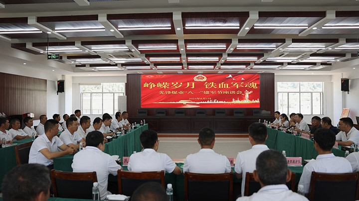 退役不退志 安身岗位建新功——前锋煤业公司召开退役武士慰问座谈会