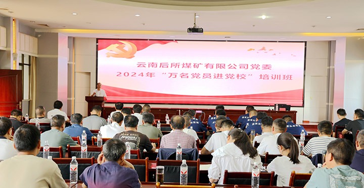 “充电赋能”强党性，以学促干助发展｜后所煤矿公司圆满进行2024年“万名党员进党校”培训