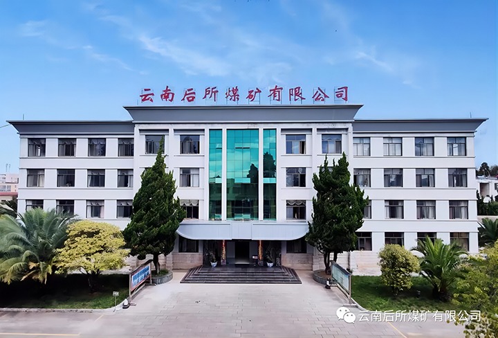 后所煤矿｜打造“健全企业”，为职工健全“保驾护航”