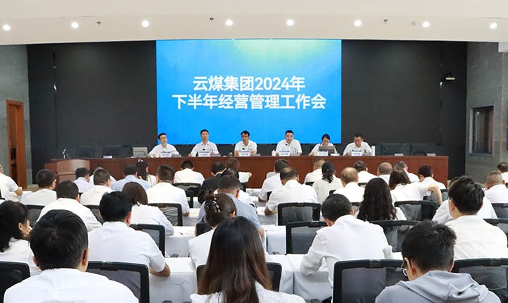 云煤集团召开2024年下半年经营治理工作会