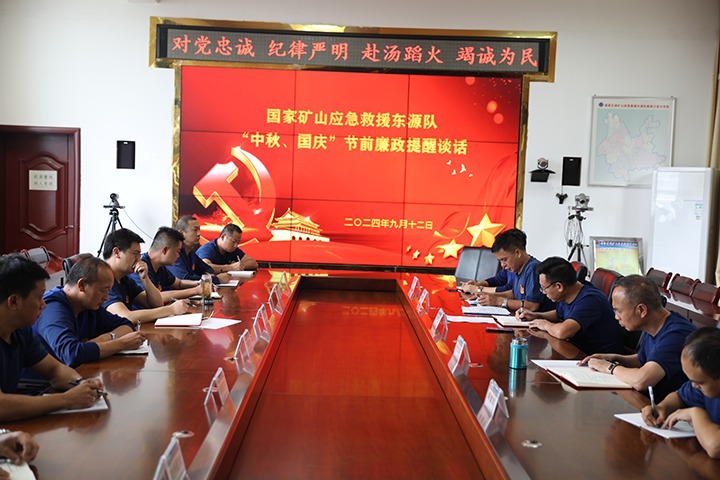 廉风劲吹扬正气，警句长鸣守初心——国度矿山应急接济东源队发展“中秋、国庆”节前廉政提醒发言活动