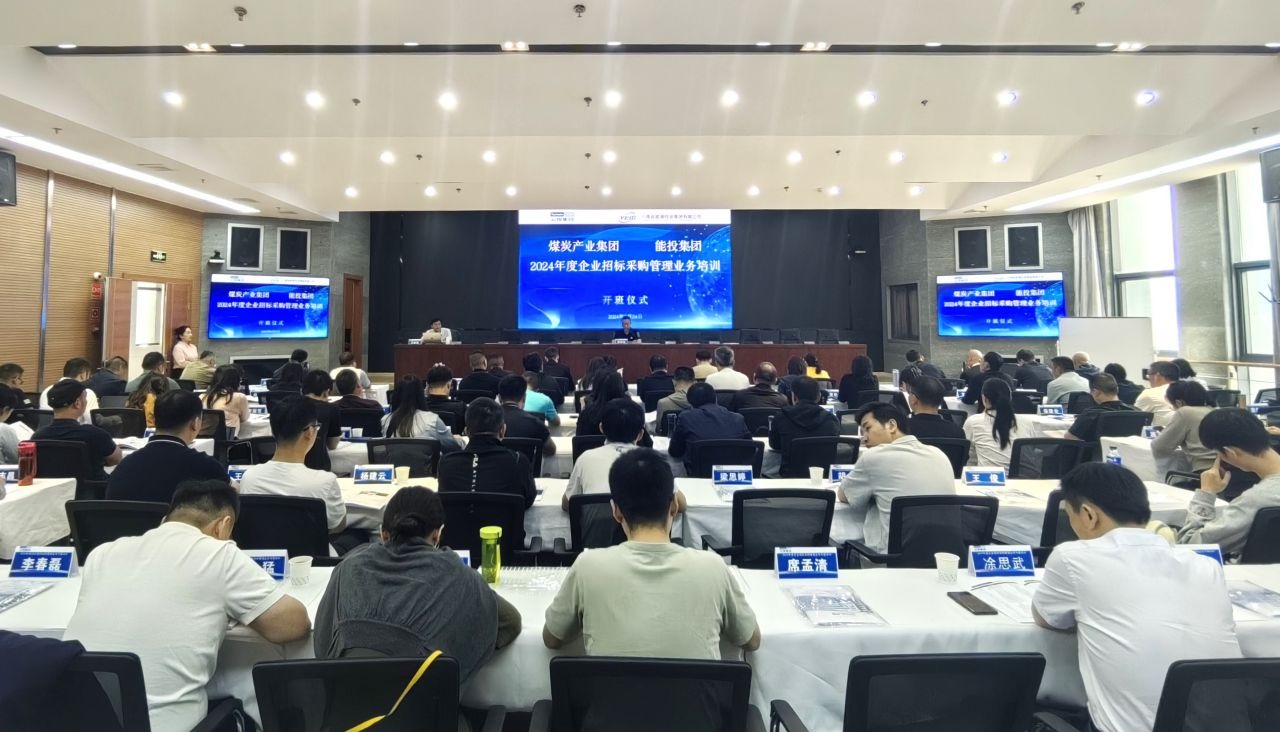煤炭产业集团、能投集团进行2024年度企业招标与采购治理业务培训班