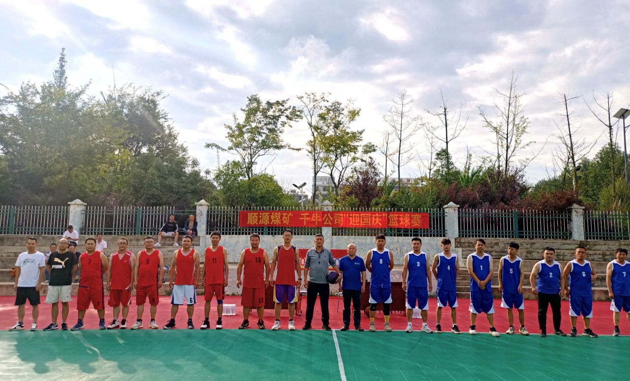 迎国庆展风采，聚合力促发展——顺源煤矿发展2024年迎国庆篮球交谊赛