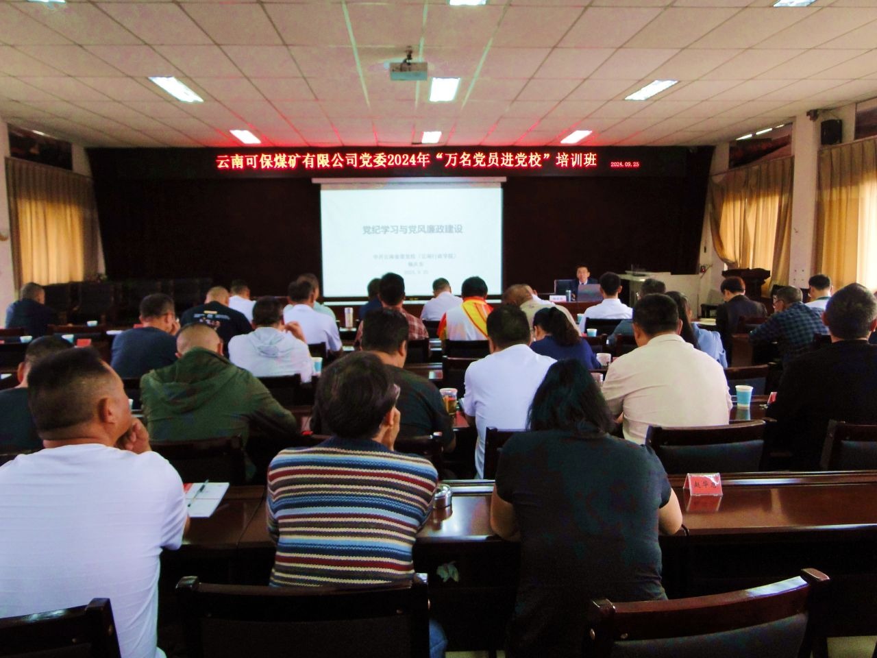 云南可保煤矿有限公司党委2024年“万名党员进党校”培训班圆满实现