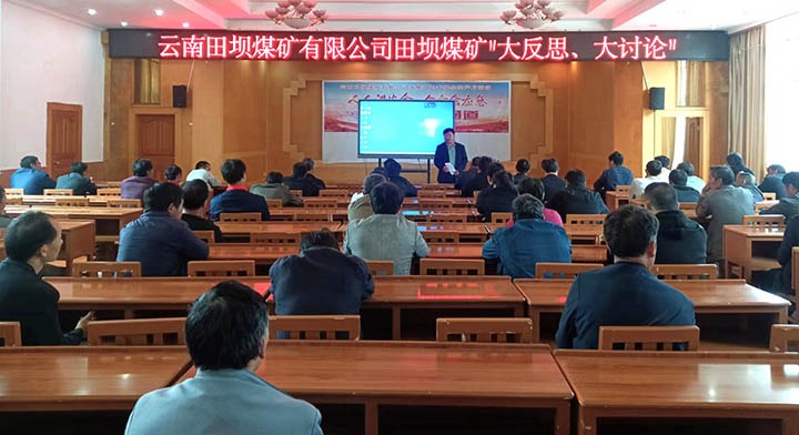 田坝煤矿公司组织发展安全出产警示教育会暨安全出产大反思大会商活动