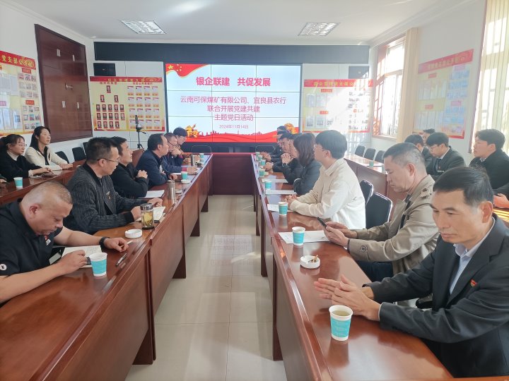 银企联建，共促发展——中国农业银行宜良分行与可保煤矿公司发展党建共建活动