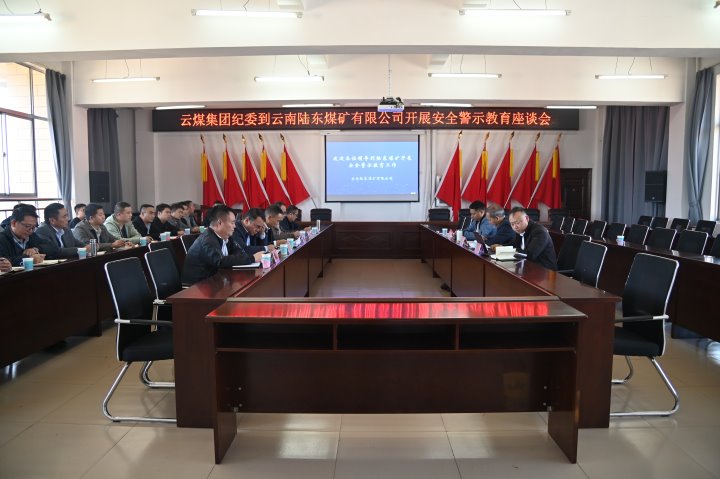 云煤集团党委委员、纪委书记、省监委驻集团监察专员翁立志一行到陆东煤矿发展安全警示教育座谈会