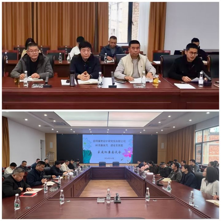 筑牢家庭防线，构筑清廉之家——昆明煤炭设计钻研院有限公司发展辅导干部家庭助廉活动