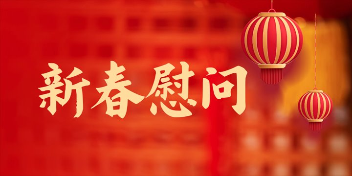 集团辅导探望慰问一线难题职工