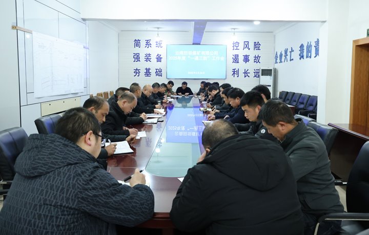 田坝煤矿公司召开2025年“一通三防”专题会议