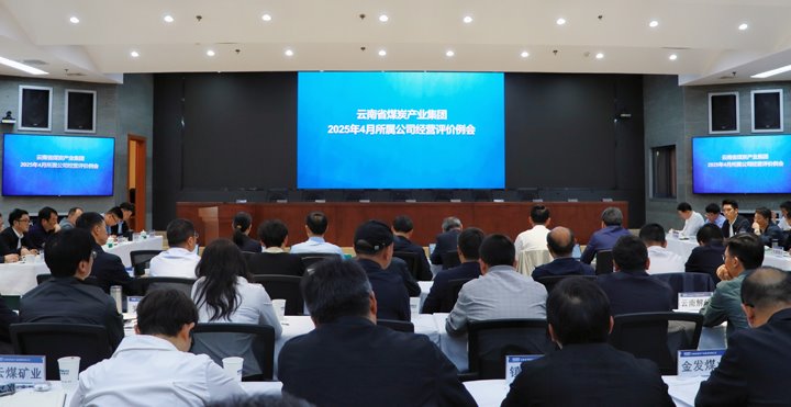 云煤集团召开所属公司经营绩效评价和总部月度例会
