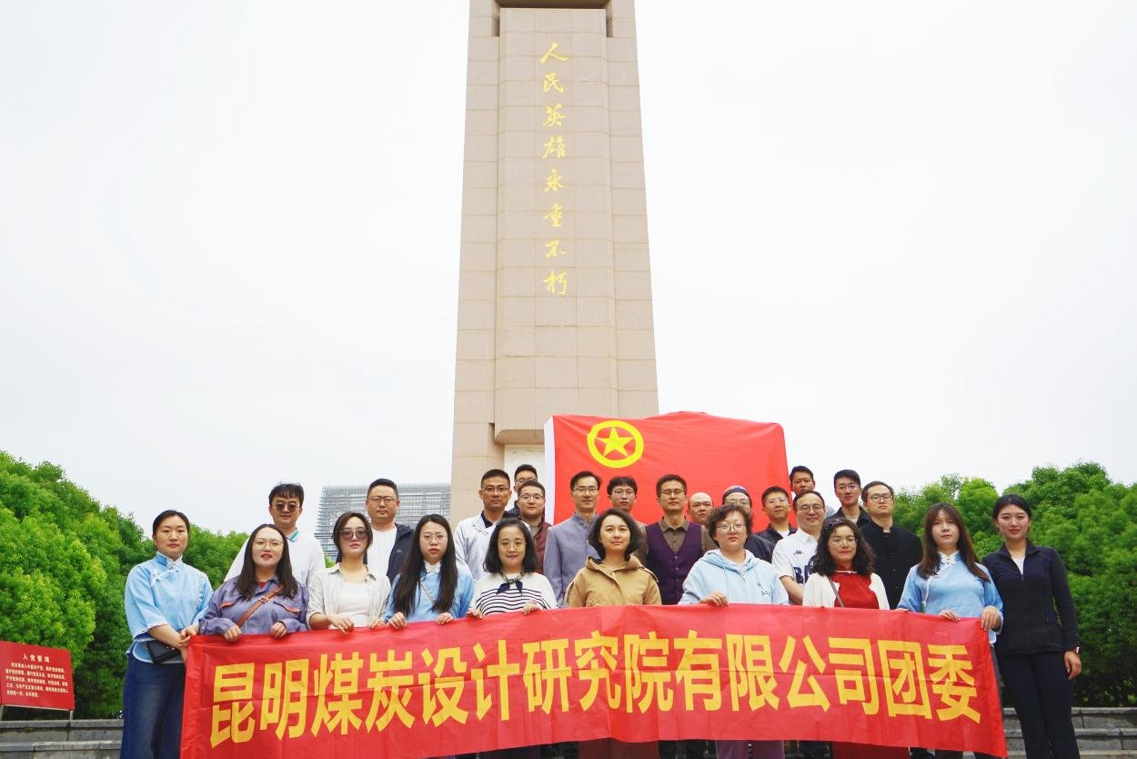 传承红色基因 凝聚青春力量——昆明煤炭设计钻研院有限公司团委发展沉浸式红色主题活动