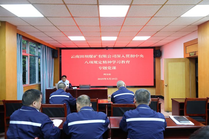 田坝煤矿发展深刻贯彻中央八项划放心灵进建教育专题党课