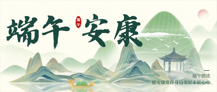 粽享安全 幸福与共