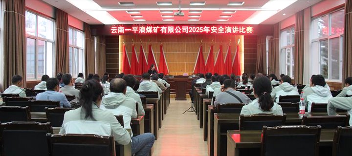 以声传情话安全  以案为鉴筑防线云南一平浪煤矿有限公司进行2025年“安全出产月”安全演讲角逐