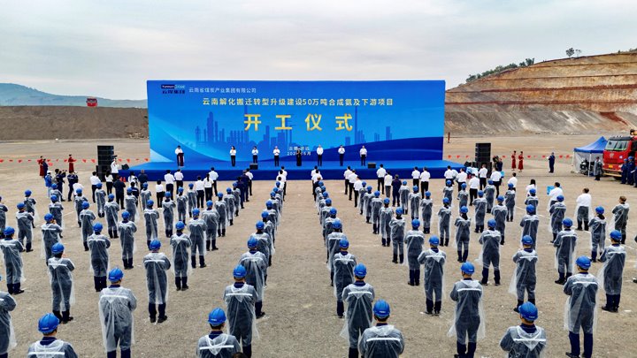 总投资70亿！省级“沉中之沉”——云煤集团开远解化搬迁转型升级项目正式开工