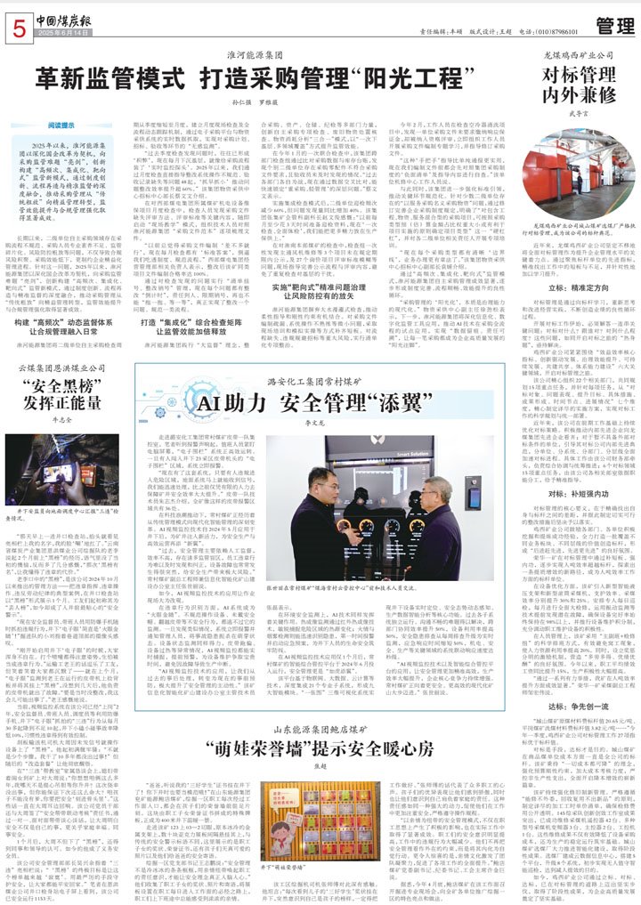 中国煤炭报登载《云煤集团：安全黑榜阐扬正能量》文章