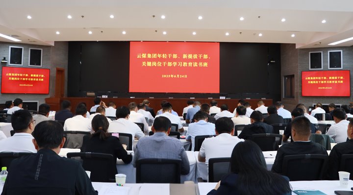 云煤集团进行年轻干部、新提拔干部和关键岗位干部深刻贯彻中央八项划放心灵进建教育想书班