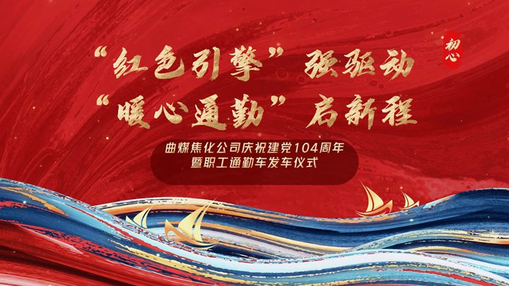 “红色引擎”强驱动，“暖心通勤”启新程——曲煤焦化公司正式开明职工通勤车