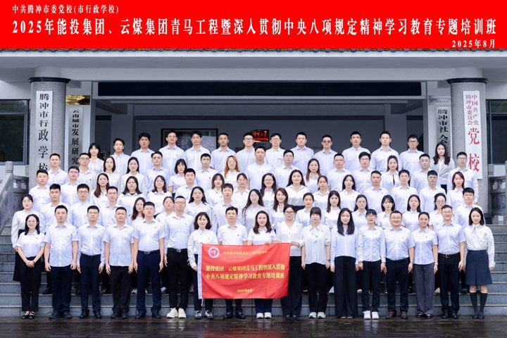 能投集团、云煤集团“青马班”，过程全纪录！